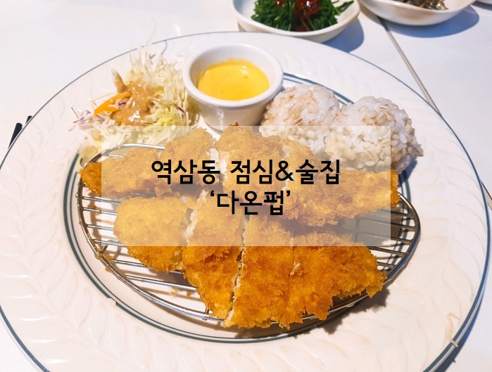 [역삼동 점심밥] 보리밥&생선카츠, 저녁엔 분위기 좋은 '다온펍'