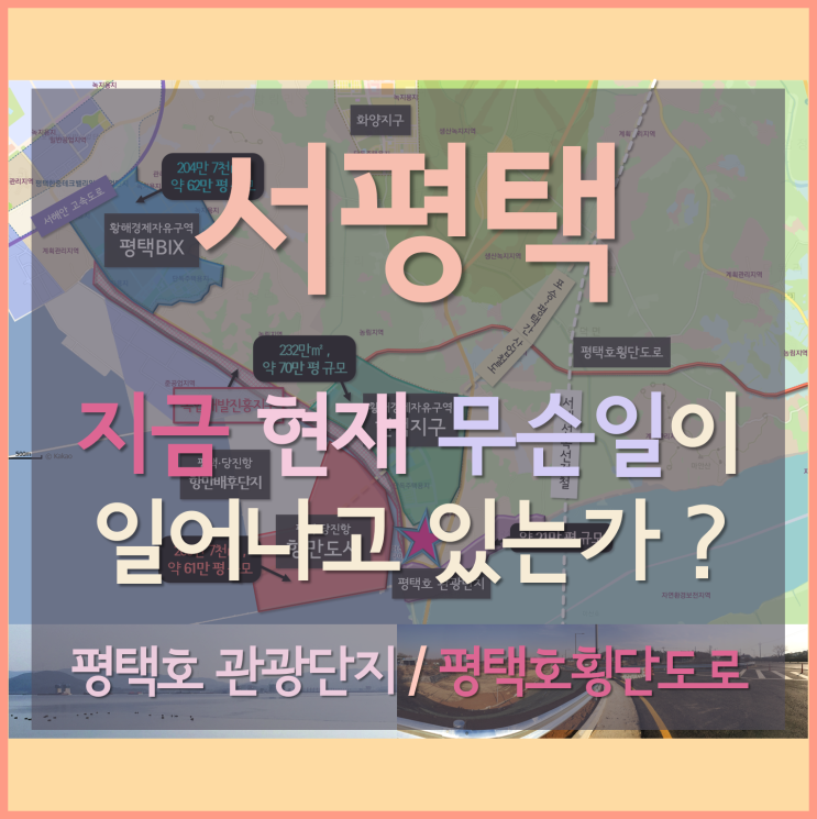 [서평택땅 / 현덕면 권관리 / 서평택투자] 서평택, 지금 현재 무슨 일이 일어나고 있는가?-1 (평택호 관광단지, 평택호횡단도로 공사 현장, 아산만방조제)