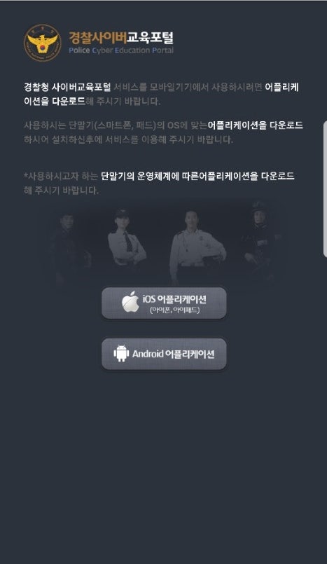 경찰 사이버 교육 포털 어플 설치 : 네이버 블로그 경찰 사이버 교육 포털 어플 설치 : 네이버 블로그