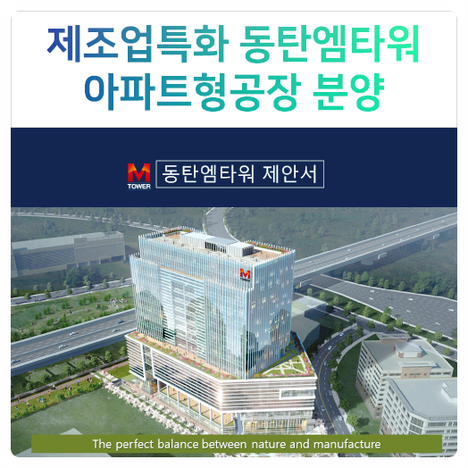 제조업특화 동탄엠타워 아파트형공장 분양안내