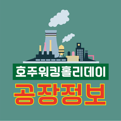  호주공장 - 호주워킹홀리데이공장 l 육가공