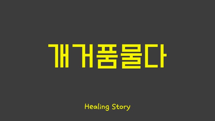  개거품을 물다