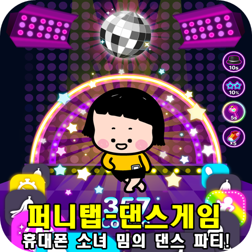  [인디게임]퍼니탭-댄스게임 후기