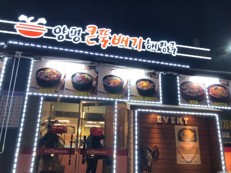  천안 양평 큰뚝배기 해장국