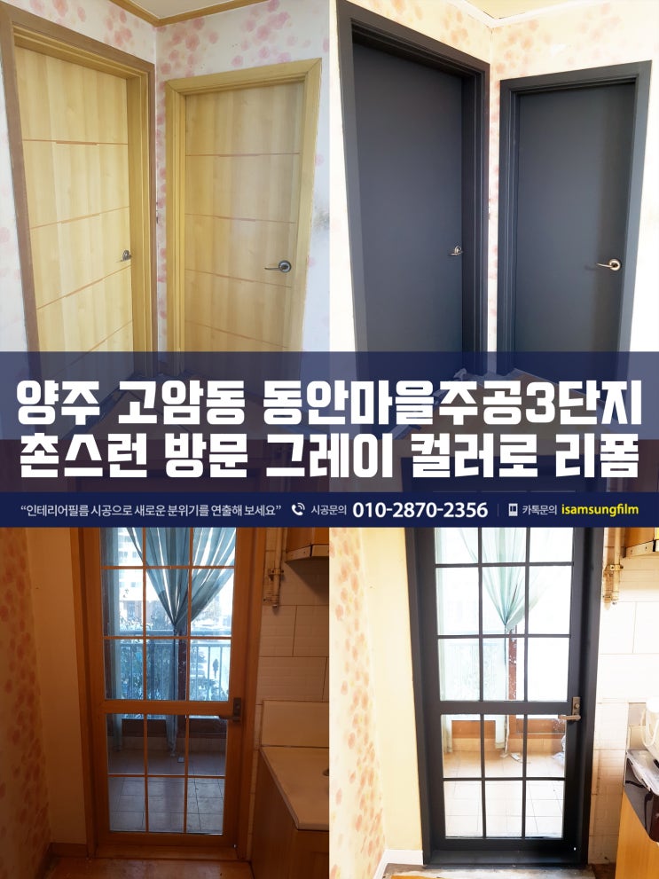  양주 동안마을주공3단지 방문시트지시공