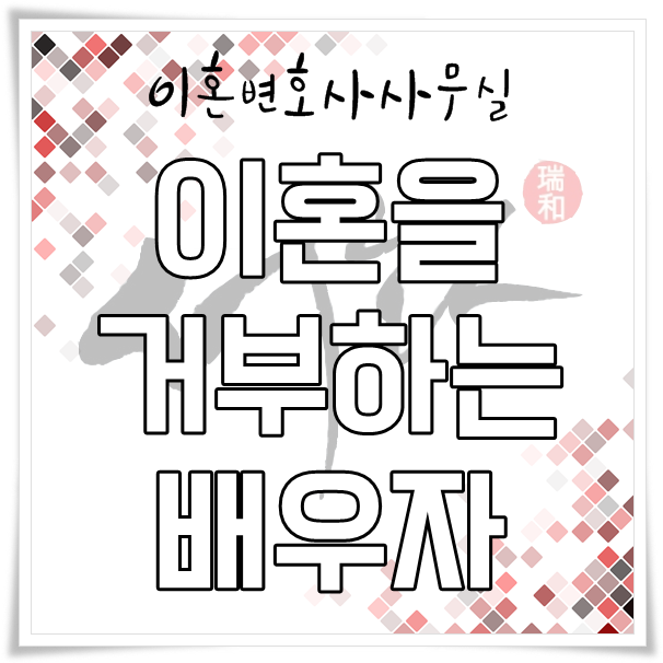 포천 이혼 전문 변호사의 정확한 상담을 받아 9