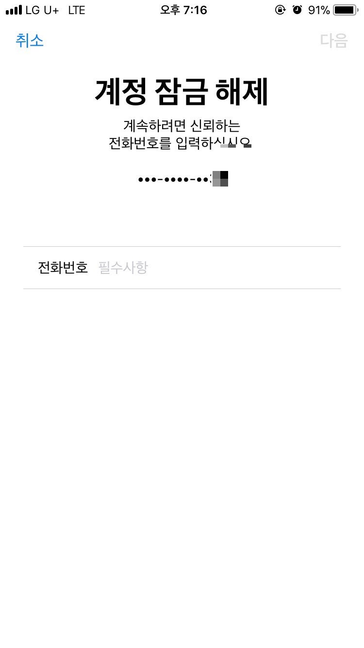 아이폰 계정잠금해제 전화번호 입력하는법 : 네이버 블로그