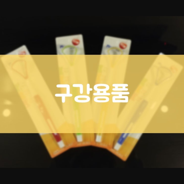 수원치과추천 김기록치과에서 판매 중인 구강용품~ 치간칫솔 치실 혀클리너