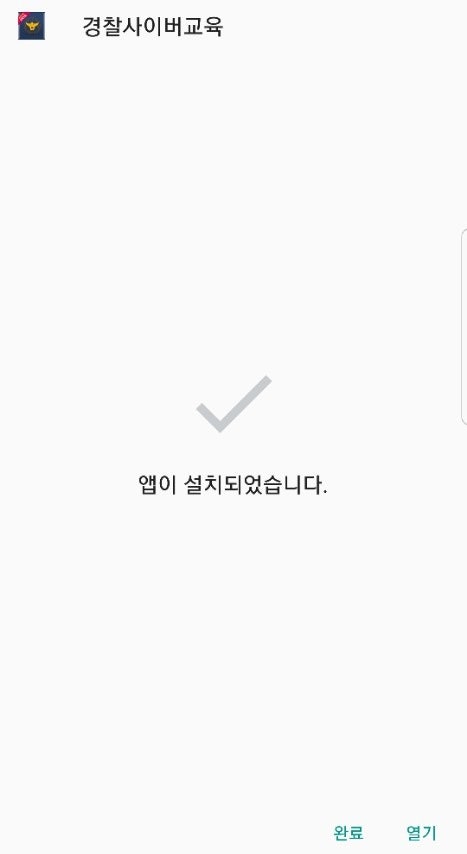 경찰 사이버 교육 포털 어플 설치 : 네이버 블로그 경찰 사이버 교육 포털 어플 설치 : 네이버 블로그
