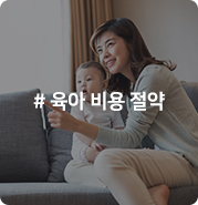  아기 장난감 대여부터 예방접종도우미까지! 한 달 육아비 107만원, 부담스러운 육아 비용 절약하는 방법