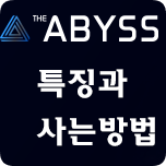  ABYSS코인 특징과 사는방법[ICO]