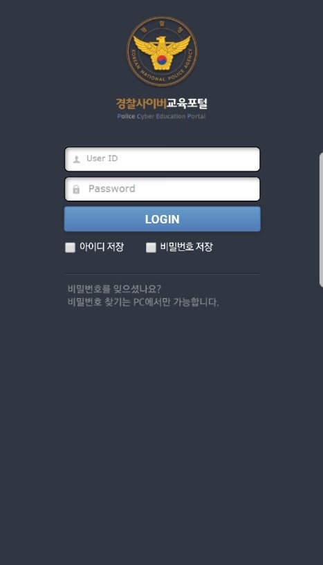 경찰 사이버 교육 포털 어플 설치 : 네이버 블로그 경찰 사이버 교육 포털 어플 설치 : 네이버 블로그