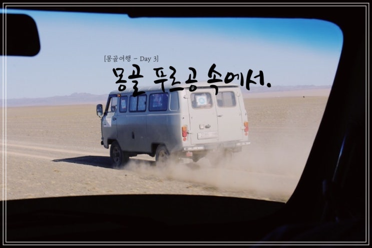  몽골여행 투어 일정 D3- 몽골 푸르공 속에서