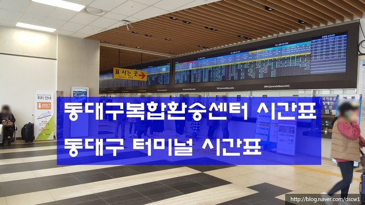 최신] 동대구복합환승센터 시간표,18년1월 촬영 ,동대구터미널시간표,동대구 시외버스 터미널,동대구고속버스터미널,동대구역복합환승센터,대구  신세계 : 네이버 블로그