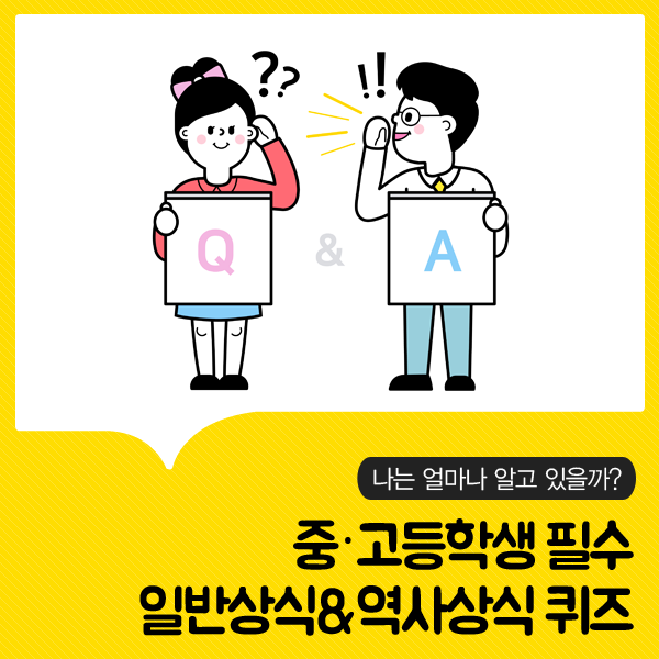 중ㆍ고등학생 필수 일반상식&역사상식 퀴즈 : 네이버 블로그 중ㆍ고등학생 필수 일반상식&역사상식 퀴즈 : 네이버 블로그