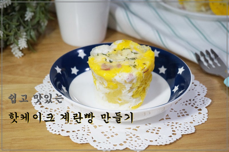 핫케이크 가루로 계란빵 만들기 전자렌지만 있으면 OK