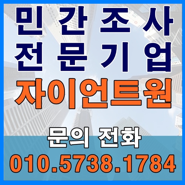 영월흥신소 정선흥신소 심부름센터 민간조사 전문기업 자이언트원