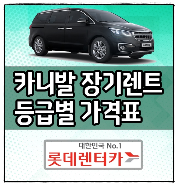 롯데렌트카 올뉴 카니발 장기렌트 비용 / 등급별 가격표