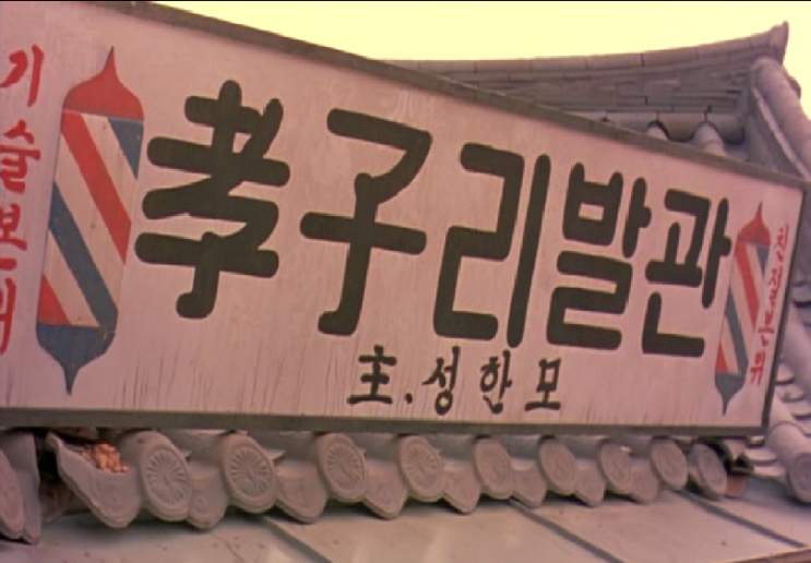  영화 효자동 이발사(The president's Barber,2004)
