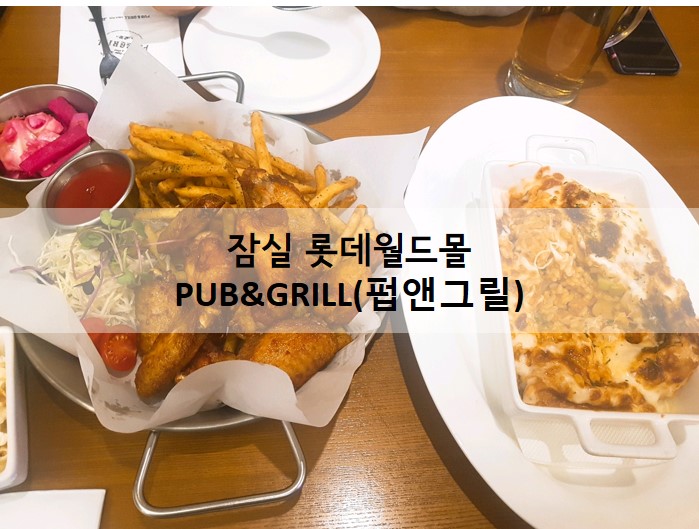 [잠실 롯데월드몰] 1925년 서울역 최초 경양식 레스토랑 'PUB&GRILL(펍앤그릴)'