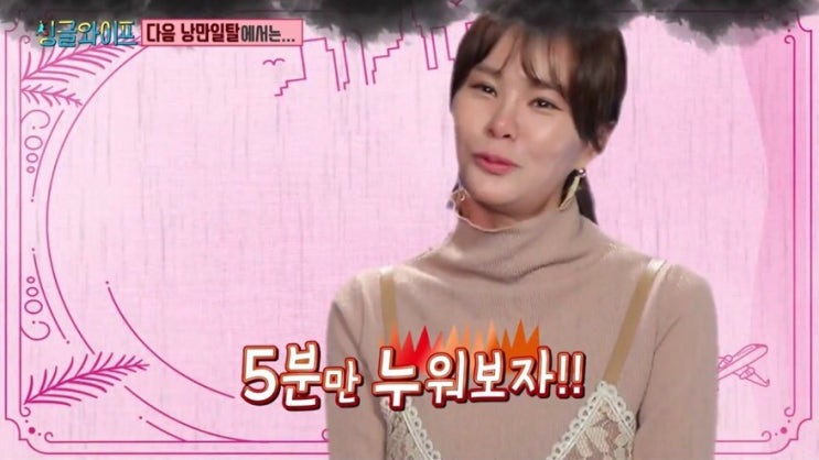 경맑음 싱글와이프2 김연주 유다솜 “보인다보여에펠.