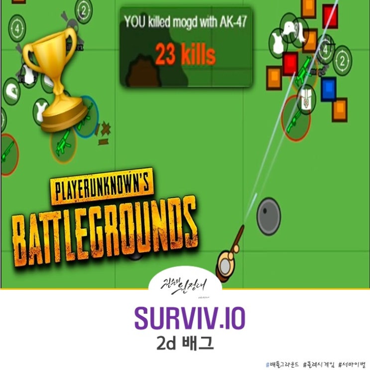  SURVIV.IO ,2d 배틀그라운드 해보셨나요?