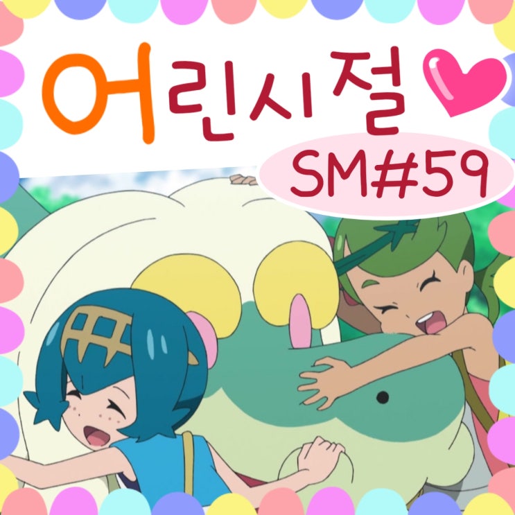  포켓몬스터 썬문 59화 수련 마오 어린시절