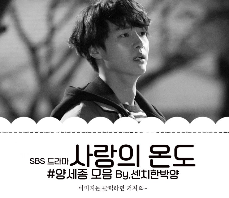 양세종 사랑의 온도 - 진심이었어