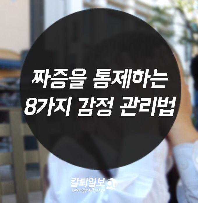  짜증을 통제하는 8가지 관리하는방법