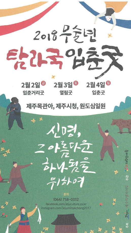 제주시 2018년 무술년 탐라국입춘굿 제주시 2018년 무술년 탐라국입춘굿