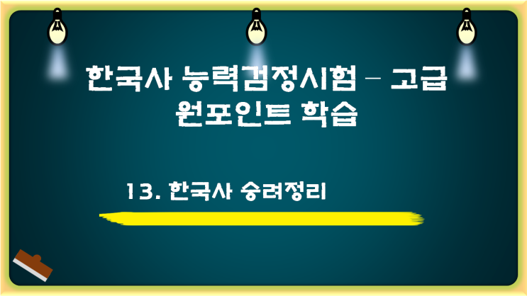  [한국사능력검정시험] 13. 한국사 승려 정리 - 특별 주제편 불교 승려 정리