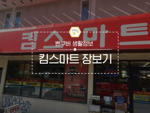  성진천재::벤쿠버 저렴한 한인마트 킴스마트에서 장보자