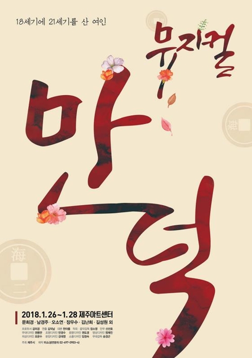 김만덕 일대기를 다룬 '뮤지컬 만덕' 1월26일~28일 제주아트센터에서 공연합니다.