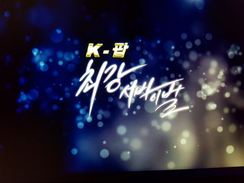 K-팝 최강서바이벌> 넷플릭스 드라마무료보기~ : 네이버 블로그