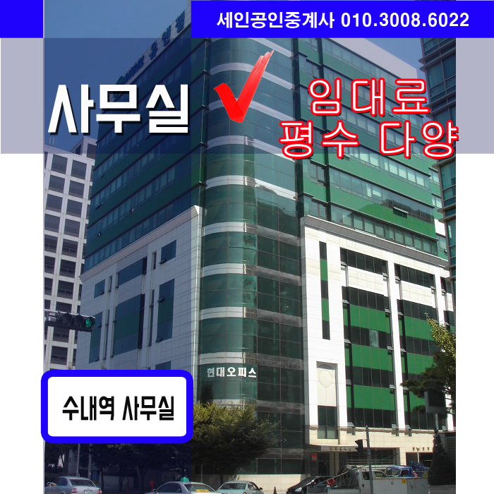  분당 수내동 수내역 역세권 평수다양 사무실 임대물건