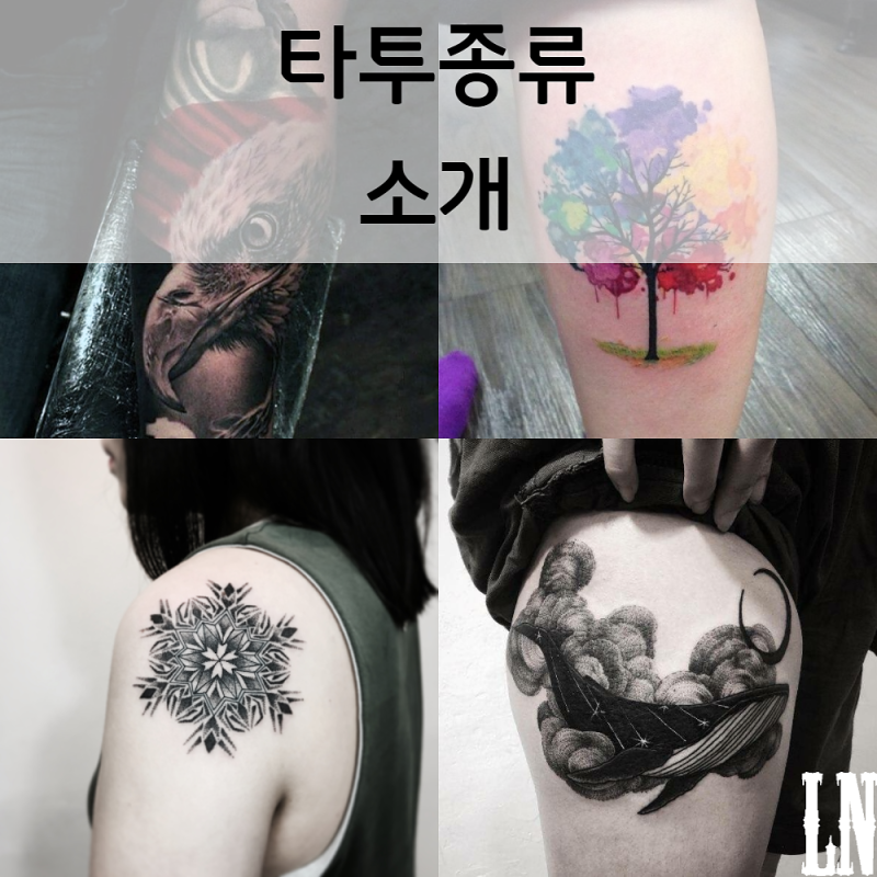 타투종류 소개 : 네이버 블로그