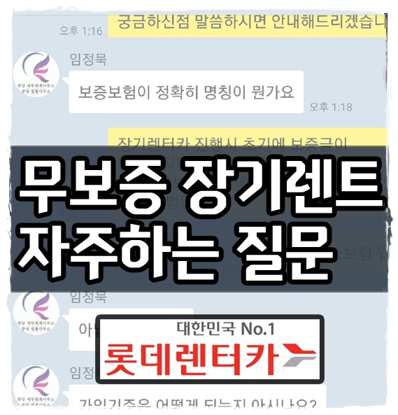  무보증 장기렌트카 자주하는 질문 5가지