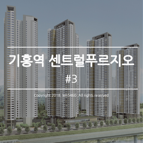  기흥역 센트럴푸르지오 오피스텔 완전분석
