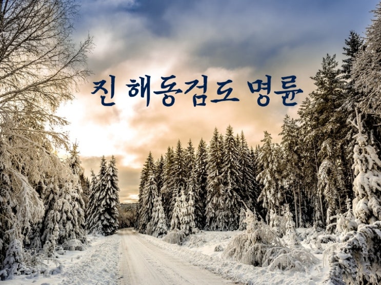  자녀의 올바른 습관과  인성교육을  "진 해동검도 명륜" 과 함께 ~ / 온천입구, 부곡동