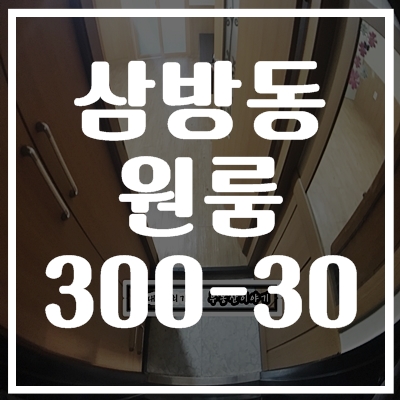  김해 삼방동 원룸 삼방초등학교 인근 여긴 어때?