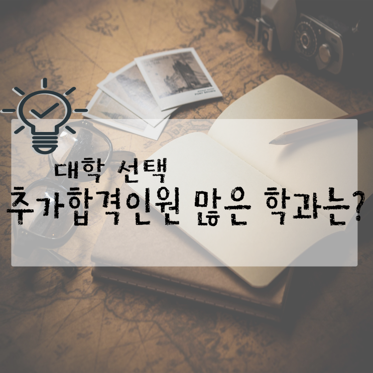  대학선택, 추가합격인원이 많은 학과는? (1)