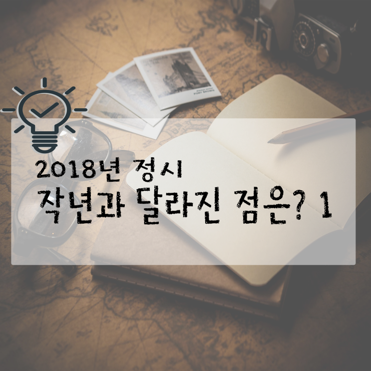  2018년 정시, 작년과 달라진 점은? (1)
