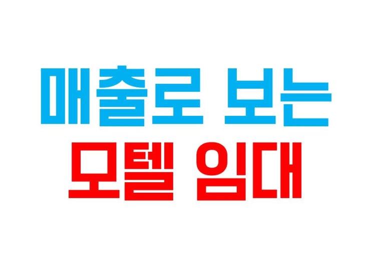  매출로 파악하는 적정 모텔 임대 금액은?