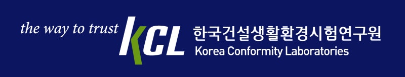 한국건설생활환경시험연구원(KCL)을 소개합니다. : 네이버 블로그