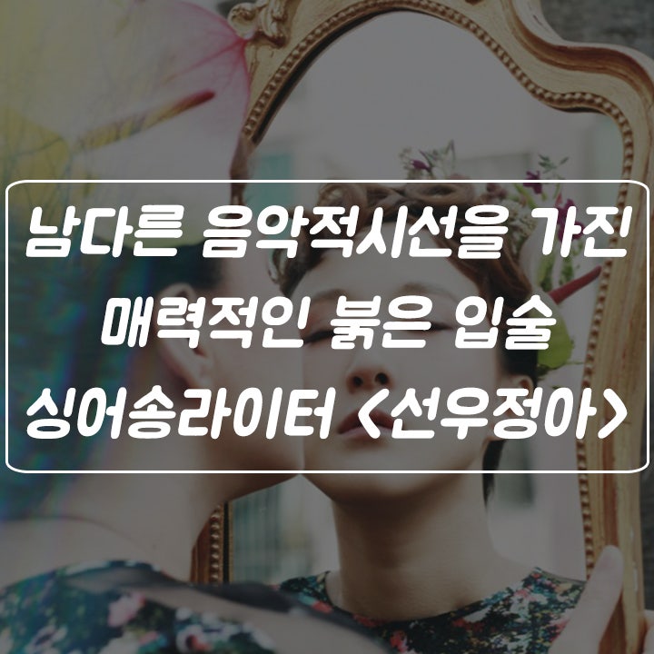남다른 음악적 시선을 가진 매력적인 붉은 입술, 싱어송라이터 '선우정아' <고....
