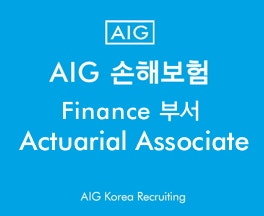 [AIG손해보험 Actuarial Associate 채용공고 ]