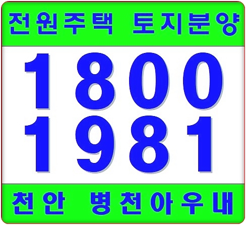  천안 토지매매 병천아우내 단지형 전원주택부지
