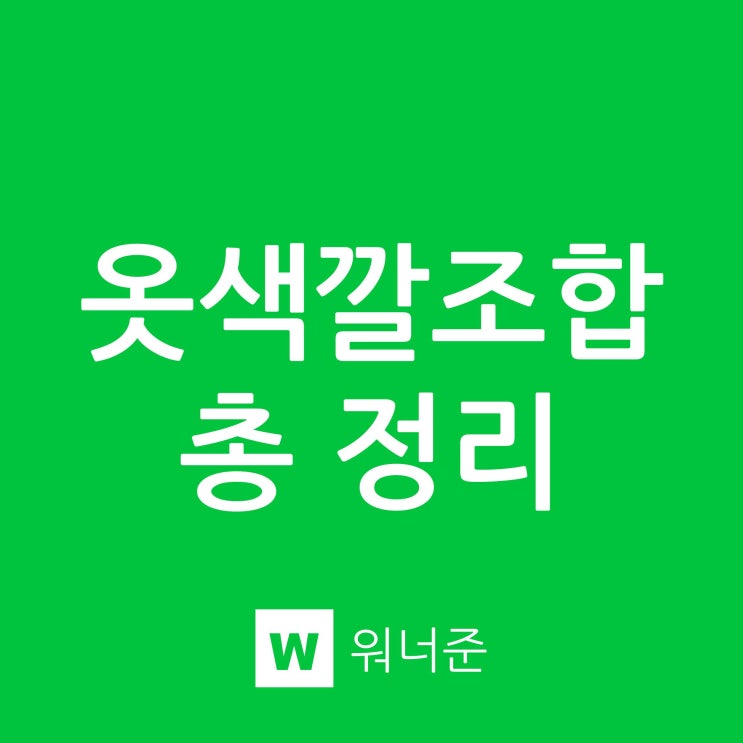  옷 색깔 조합, 코디 쉽게 색별로 정리 끝