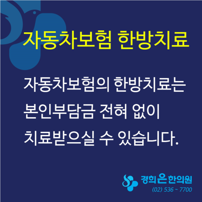  사당동 이수역 한의원의 합리적인 교통사고 치료는?