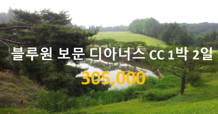  경주 블루 원 보문 디아너스 CC 1박 2일 겨울 주말 골프 여행 패키지 투어(45평 프라이빗 콘도) + 경주 신라 cc(컨트리클럽)~1박2일 골프여행 투어 패키지